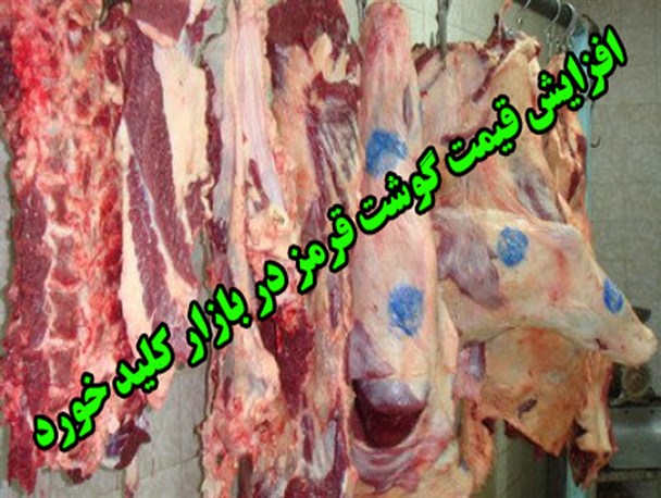 افزایش قیمت گوشت قرمز در گرگان
