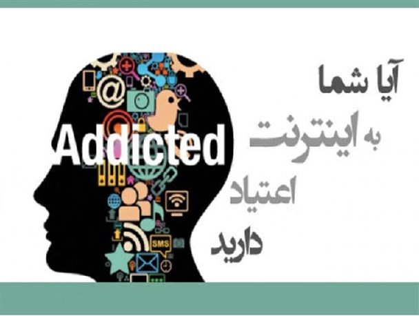 اعتیاد و وابستگی به فضای مجازی، مشکل جوامع امروزی