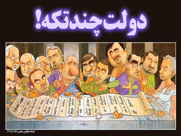 فتونیوز/دولت چند تکه !