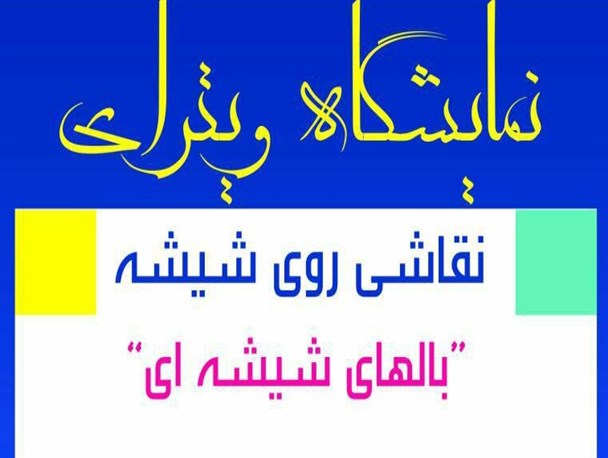 برپایی اولین نمایشگاه ویترای در گناوه