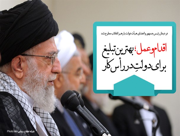 مجموعه‌پوستر/ اقدام و عمل؛بهترین تبلیغ برای دولتِ در رأس کار