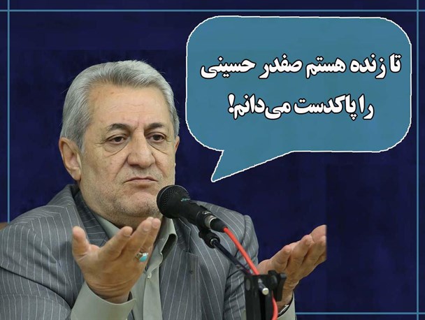 تا زنده ام صفدرحسینی را پاک دست می دانم