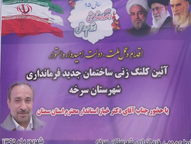 آیین گلنگ زنی ساختمان جدید فرمانداری سرخه با حضور استاندار محترم استان به روایت تصویر