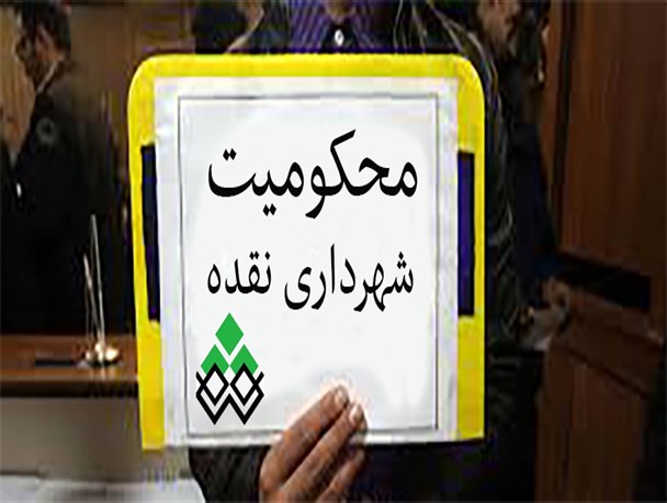 محکومیت شهرداری نقده این همه دبدبه و کبکبه ندارد