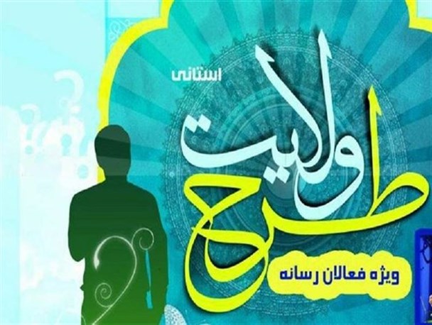 « طرح ولایت رسانه» ویژه اصحاب رسانه استان قزوین برگزار می‌شود