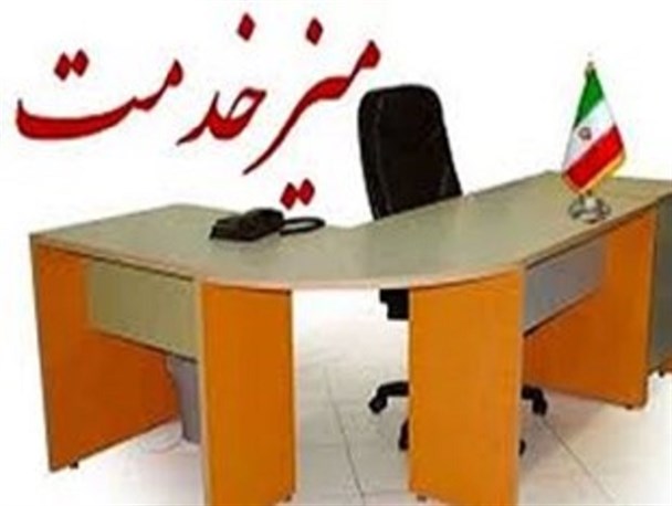 میز خدمت در شهرستانهای استان بوشهر برگزار شد
