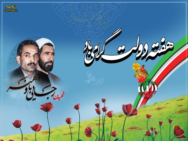 پوستر/هفته دولت یادآور شهیدان رجایی و باهنر