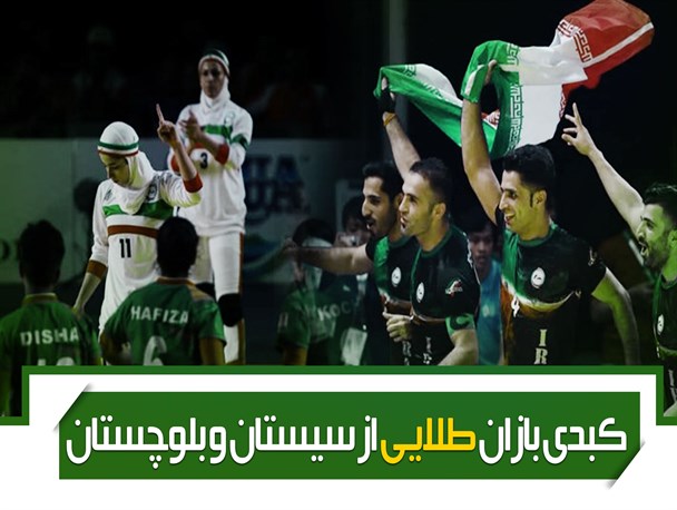 قهرمانان سیستان و بلوچستان در رشته کبدی مسابقات آسیایی جاکارتا
