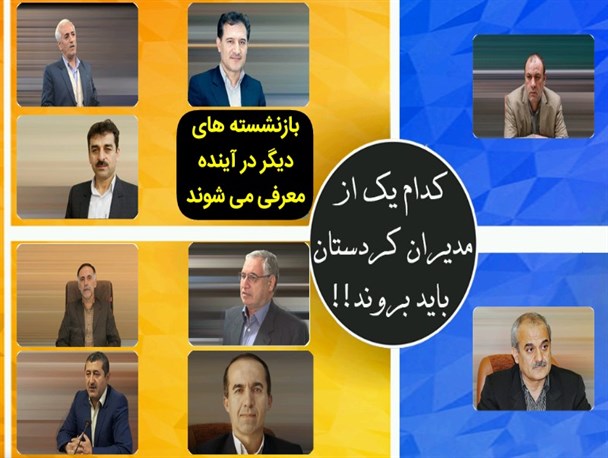 کدام مدیران بازنشسته استان کردستان باید بروند؟ +تصویر