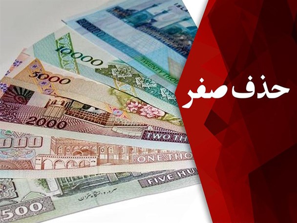 حذف 4 صفر از پول ملی، ظاهری برای لاپوشانی تورم است/ دولت نباید به آمارهای کاغذی اکتفا کند/ افزایش حجم پول کار دست ریال داد