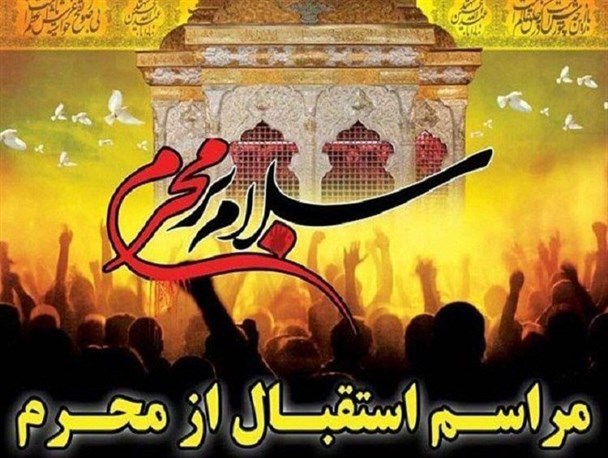 مراسم استقبال از محرم در اردبیل برگزار می شود+فیلم
