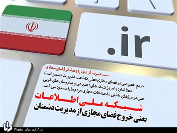 راه اندازی شبکه ملی اطلاعات یعنی خروج فضای مجازی از مدیریت دشمنان/ فیلترینگ حل کننده همه مشکلات نیست