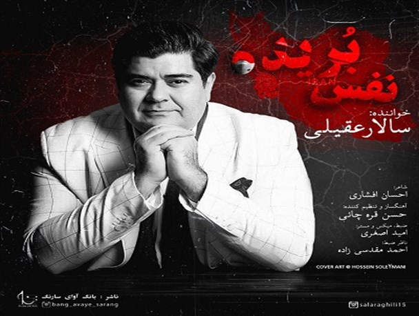 «نفس بریده» با صدای سالار عقیلی منتشر شد