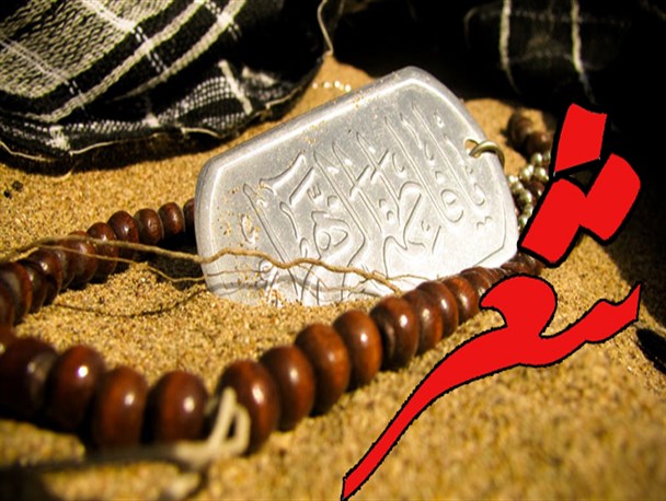 شعر/ شهید مفقود الاثر