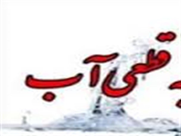 سکانس قطعی آب سالن حجاب زابل تکرار شد