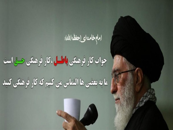 جواب کار فرهنگی باطل ، کار فرهنگی حق است+ عکس