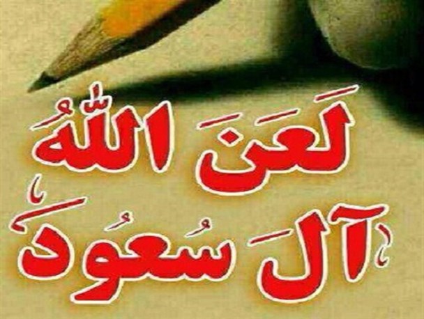 پویش خود جوش ضد آل سعود در شبکه های اجتماعی/تصاویر
