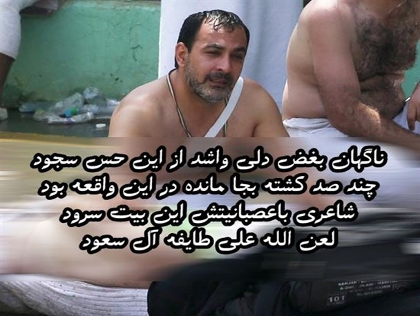 سنگ تمام شاعران ایرانی برای فاجعه رمی جمرات
