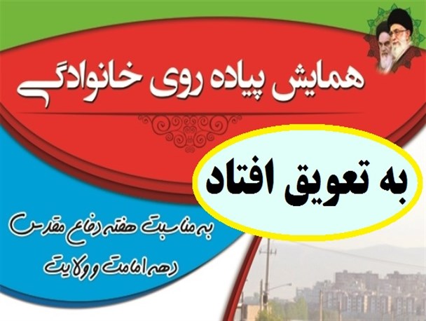 "پیاده روی خانوادگی" نوده خاندوز به دلیل اعلام عزای عمومی به تعویق افتاد