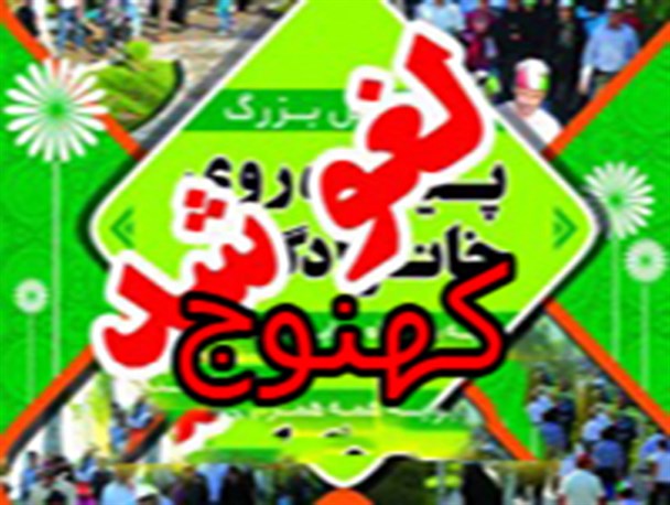 همایش پیاده روی خانوادگی در کهنوج به احترام ملت عزادار ایران لغو شد