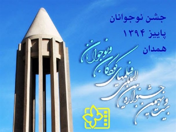 افتتاحیه جشنواره بین‌المللی فیلم‌های نوجوانان در همدان لغو شد