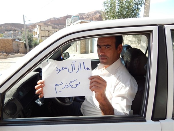 مردم ماهنشان کمپین «ما از آل سعود نمی گذریم» تشکیل دادند