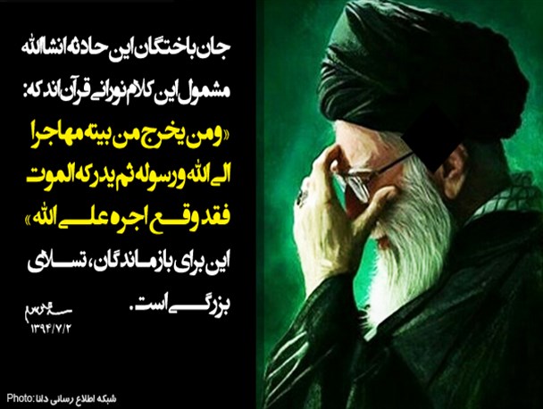 عکس نوشته/پیام مقام معظم رهبری در پی فاجعه منا