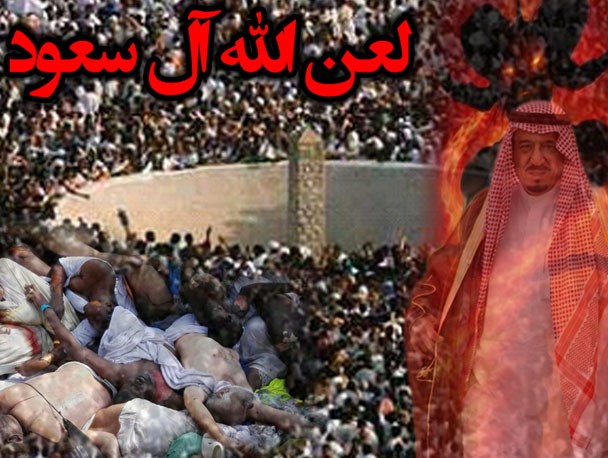 لعن‌الله آل سعود «آل شیطان»+عکس‎نوشت