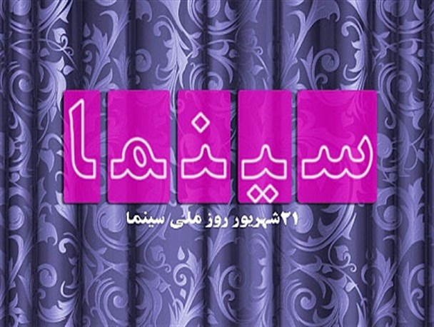 فروش «محمد رسول‌الله(ص)» از 7 میلیارد گذشت/ اقبال مخاطبین به «مزار شریف» /سینماها در ایام عزای عمومی باز است
