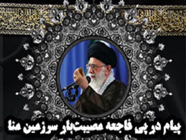 اینفوگرافی / پیام رهبر در خصوص حادثه مکه