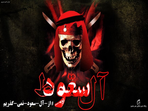 پوستر/ از آل سعود نمی گذریم