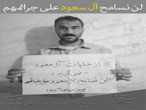 آبادانی ها علیه حکومت آل سعود کمپین راه اندازی کردند+تصاویر