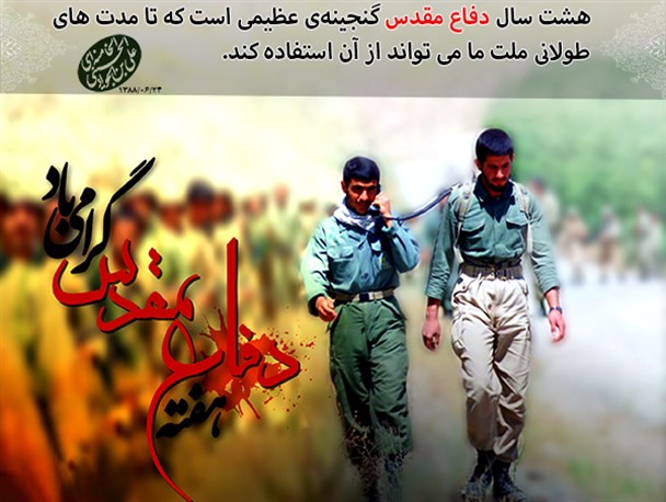 دفاع مقدس گنجینه تمام نشدنی است