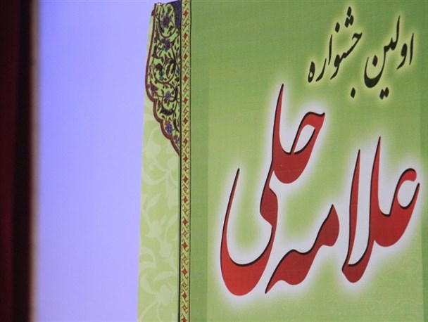 اولین جشنواره  "علامه حلی" در بوشهر برگزار شد+ تصاویر