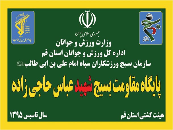 پایگاه مقاومت شهید عباس حاجی زاده در قم افتتاح می شود