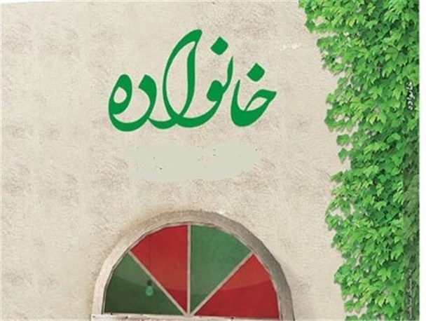 اجرای سیاست های کلی خانواده ضامن رشد نهاد خانواده در کشور است