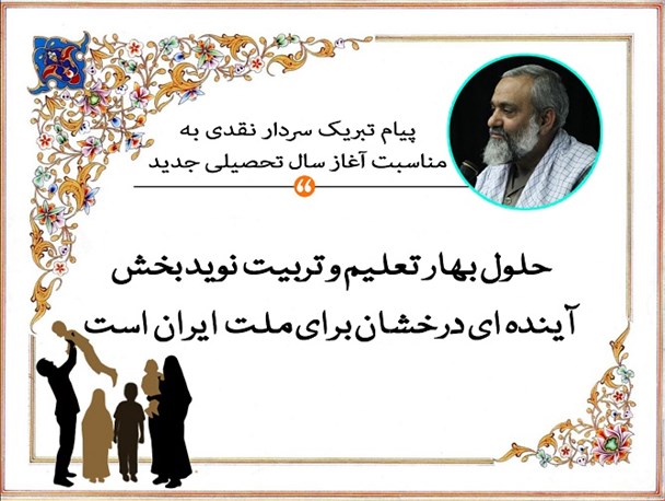 حلول بهار تعلیم و تربیت نوید بخش آینده ای درخشان برای ملت ایران است