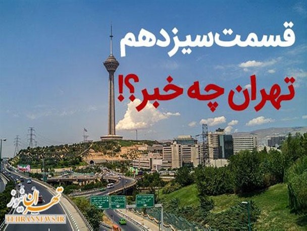 در پایتخت چه می گذرد؟! از توهم تورم تک رقمی تا خواب آلودگی دولت در بحث ناوگان عمومی پایتخت