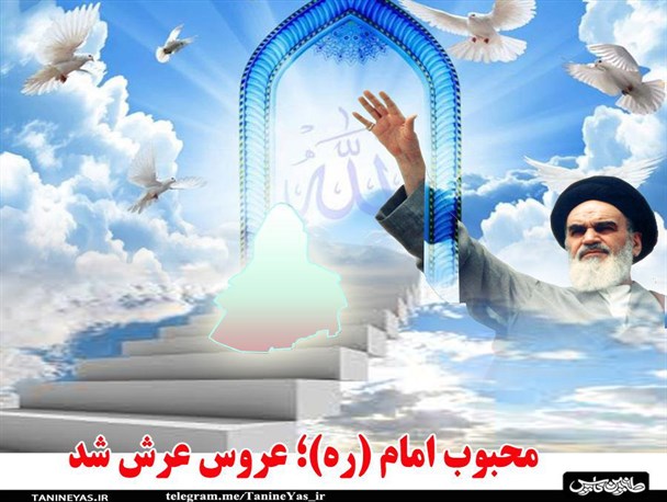محبوب امام (ره)؛ عروس عرش شد!