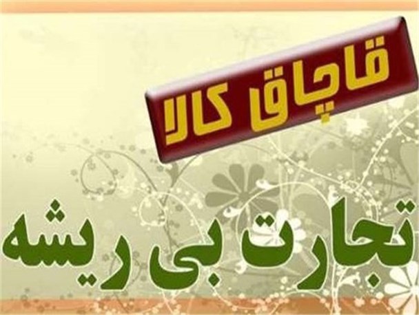 کشف و ضبط قاچاق کالا و ارز به میزان 300 میلیارد ریال در علی آباد