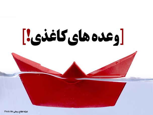 پوستر/ وعده‌های کاغذی!