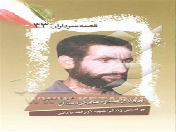 حرم امام رضا(ع) تا سِرو کردستان، از دردانه شهید کاوه می گویند