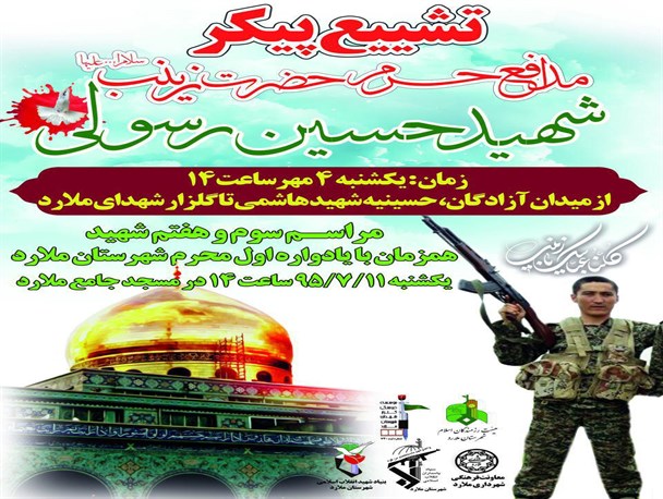 پیکر شهید مدافع حرم در شهرستان ملارد تشییع می شود