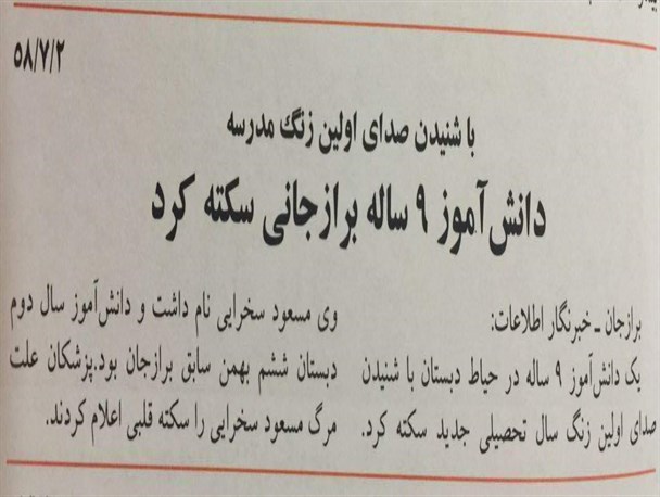 دانش آموز برازجانی با شنیدن صدای زنگ مدرسه سکته کرد