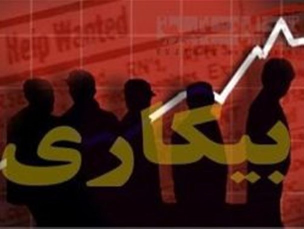 نرخ بیکاری در آذربایجان غربی ۱۱ درصد است