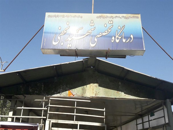 اعتصاب پزشکان درمانگاه شهید نجفی بروجن/بیماران سرگردان شدند