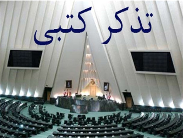 تذکر چنارانی به وزیرکشور در خصوص عزل معاون سیاسی استانداری خراسان رضوی