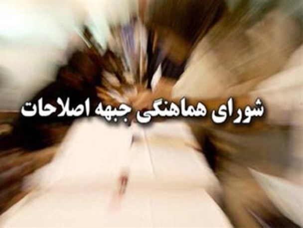 «باجِ بزرگ» سرلیست شورای هماهنگی جبهه اصلاحات کرمانشاه