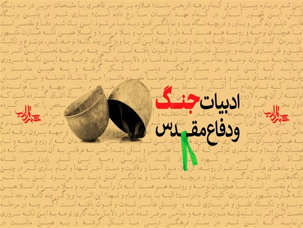 رونق ادبیات دفاع مقدس در گروه حمایت از نویسندگان البرزی/ کتاب‌های "جنگ 8 ساله" از عدم سرمایه‌گذاری مسئولین رنج می‌برد