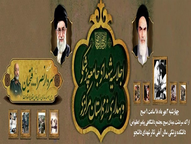 اجلاسیه بهداری زمینه خوبی برای تقویت فرهنگ شهادت در جامعه پزشکی ایجاد کرده است